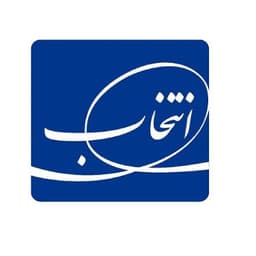 انتخاب