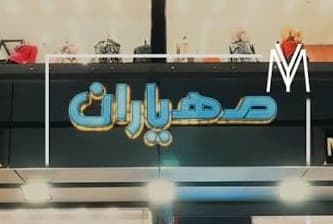 فروشگاه مهیاران شعبه زرینشهر- غیرقابل خرید