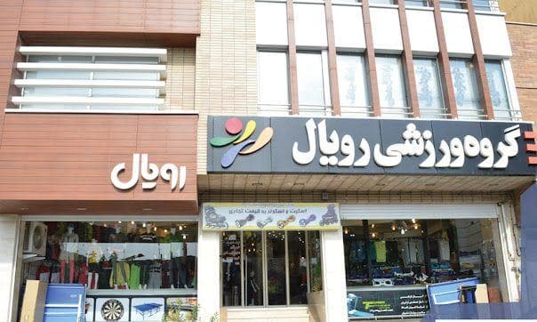 فروشگاه رویال-غیر قابل خرید